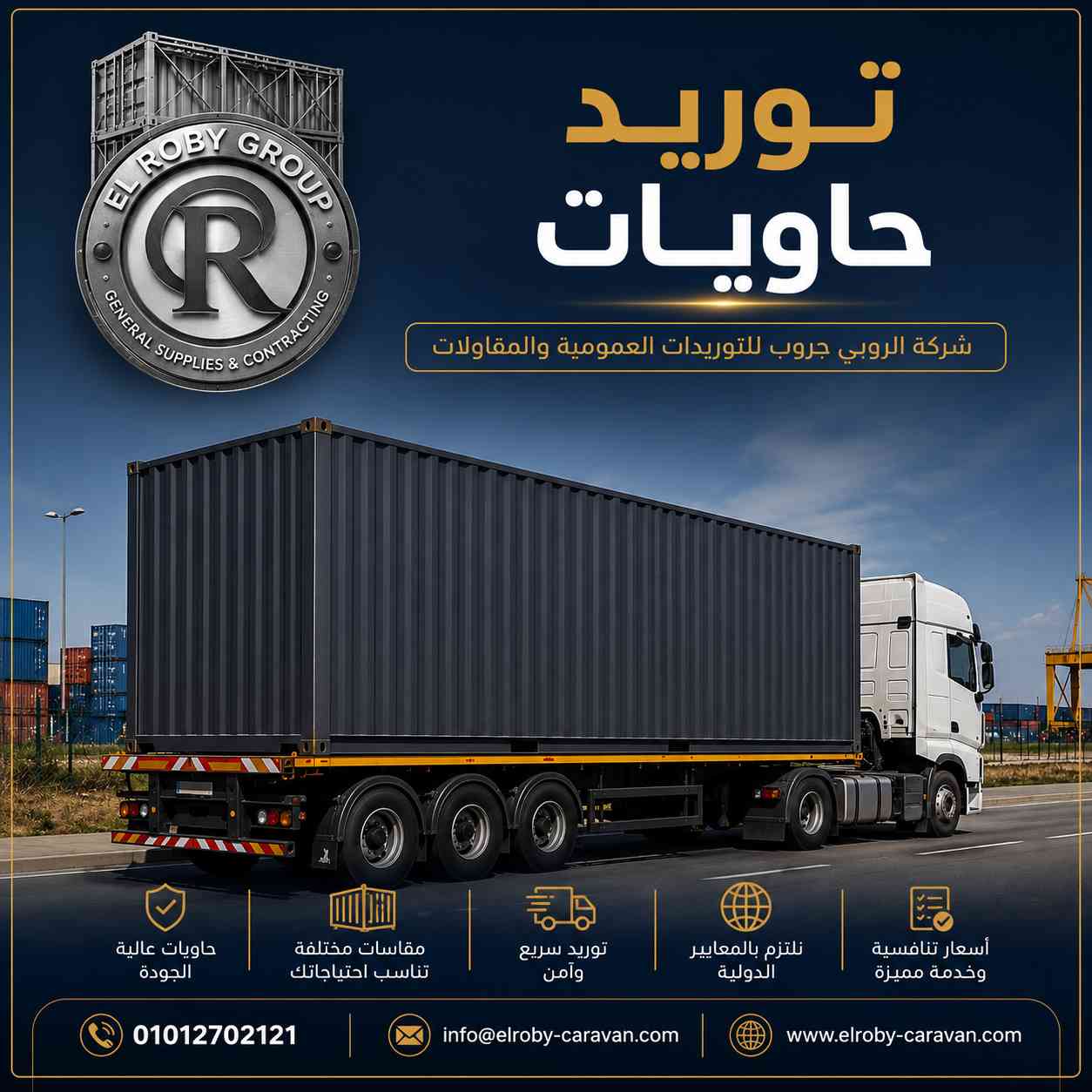 توريد حاويات من شركة الروبي جروب