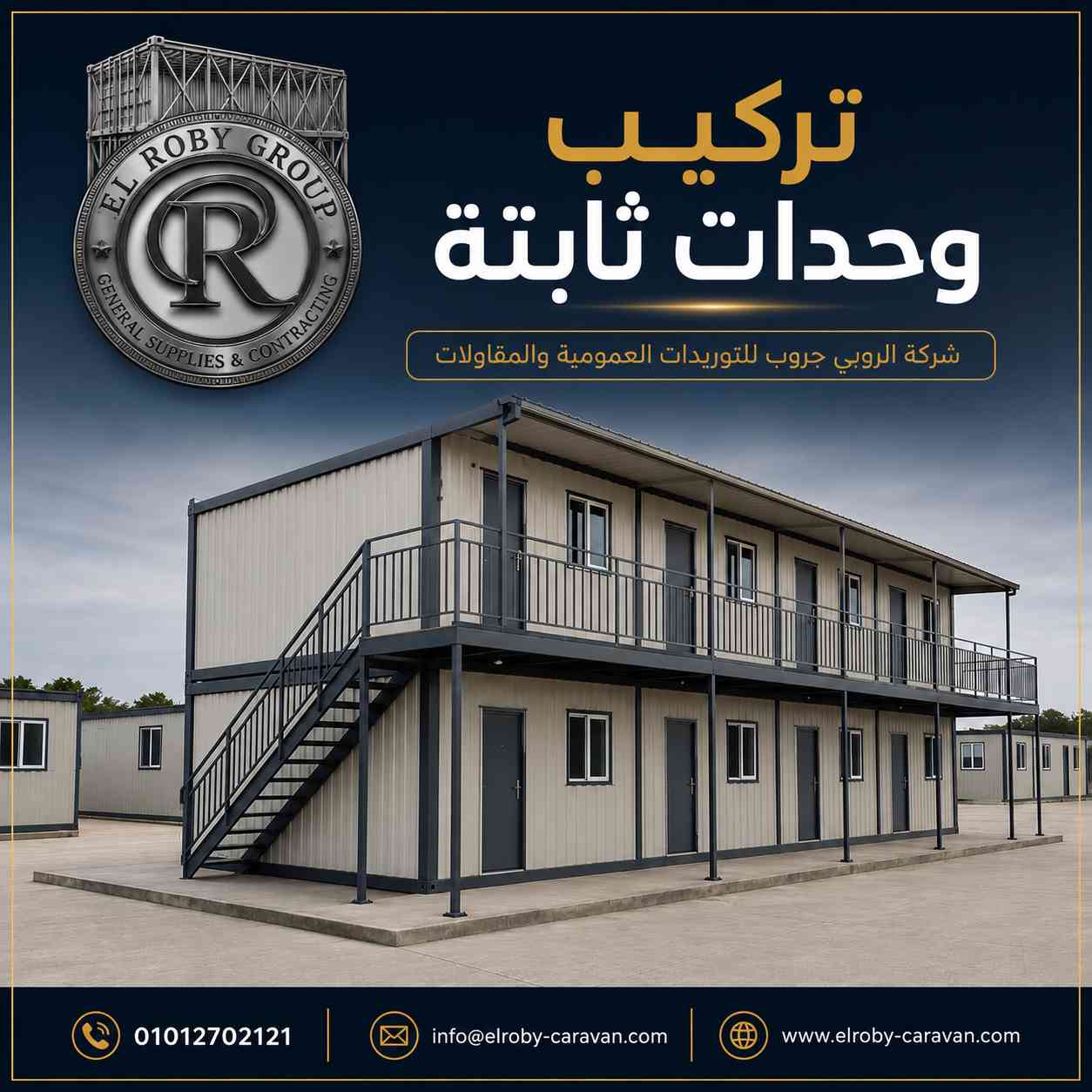 تركيب وحدات ثابتة من شركة الروبي جروب