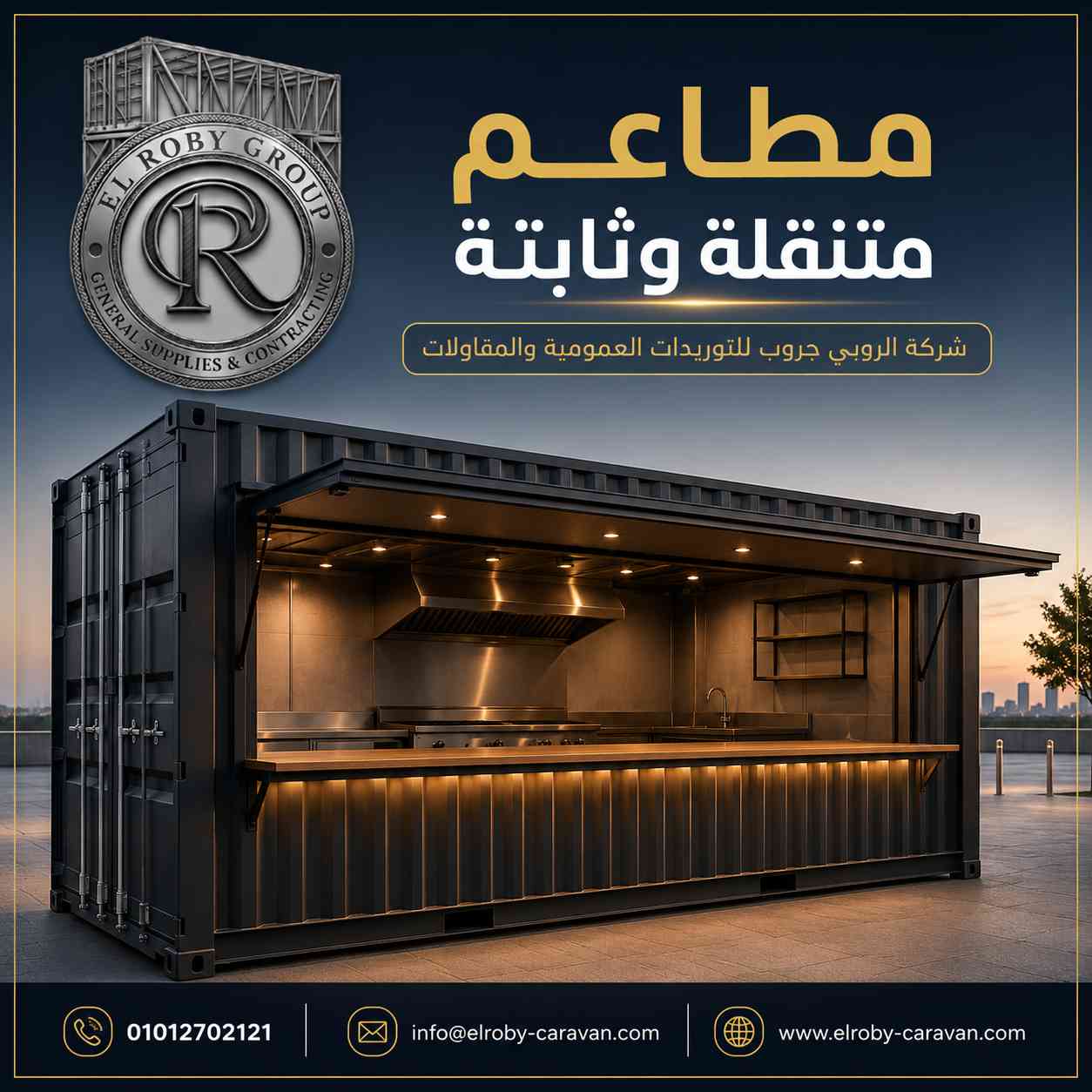 مطاعم ثابتة ومتنقلة من الروبي جروب