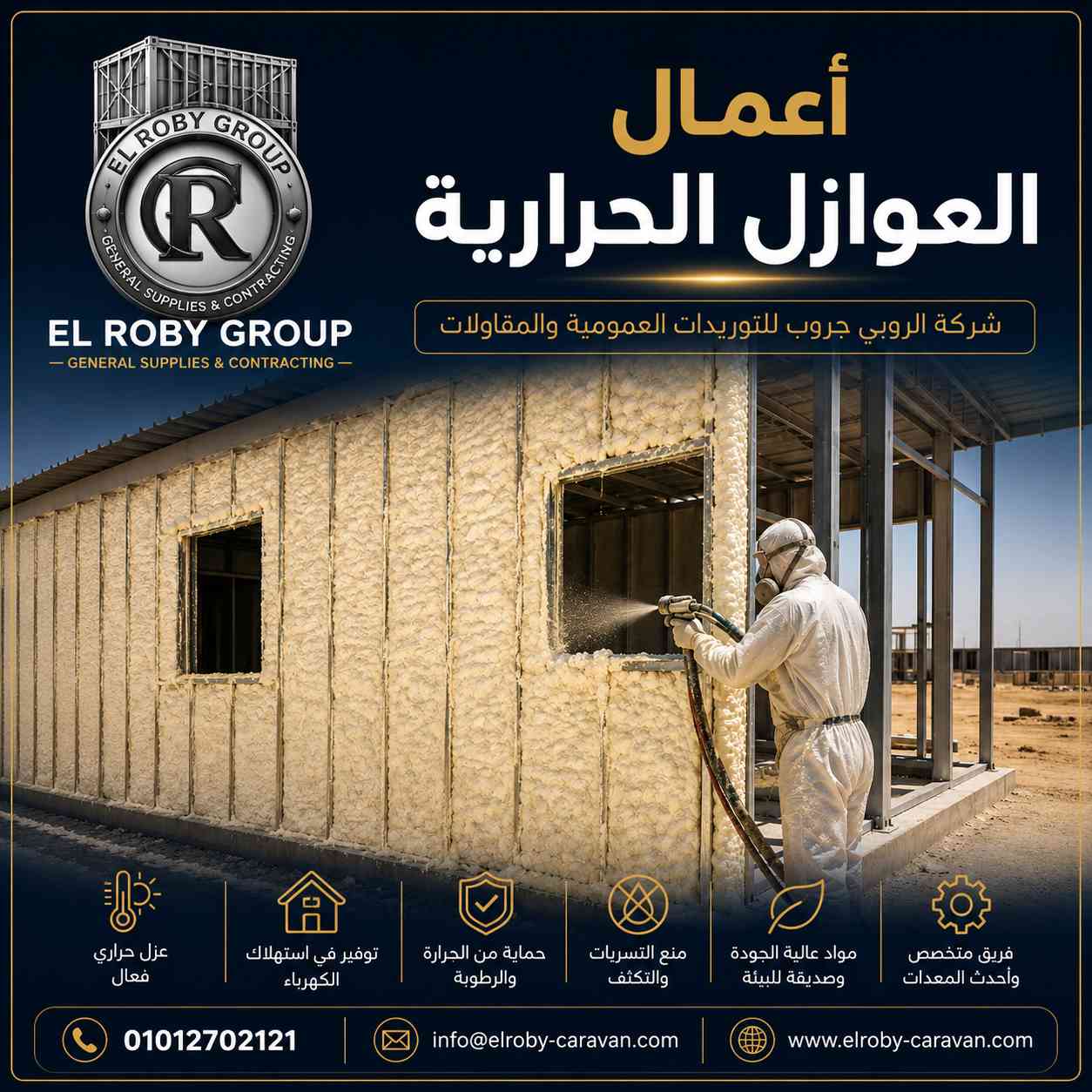 أعمال العوازل الحرارية من شركة الروبي جروب